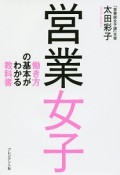 営業女子　働き方の基本がわかる教科書