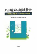 八ツ場ダムと地域社会