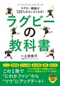 ラグビーの教科書　ラグビー観戦が120％おもしろくなる！