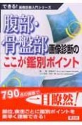 腹部・骨盤部画像診断のここが鑑別ポイント