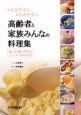 高齢者と家族みんなの料理集