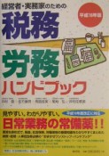 税務・労務ハンドブック　平成16年版