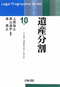 遺産分割　リーガル・プログレッシブ・シリーズ10