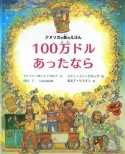 100万ドルあったなら