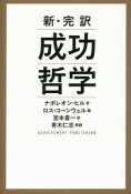 新・完訳　成功哲学