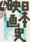 日本映画史＜増補版＞（4）