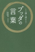 くり返し読みたいブッダの言葉