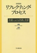 リフレクティング・プロセス＜新装版＞