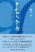 それから卒寿　コロナ禍と共に