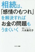 相続は、「感情のもつれ」を解決すればお金の問題もうまくいく