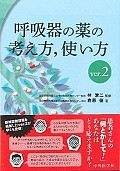 呼吸器の薬の考え方、使い方　ver．2