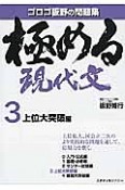 極める現代文　上位大突破編（3）