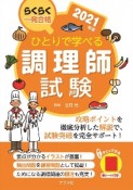 ひとりで学べる調理師試験　2021年版　らくらく一発合格