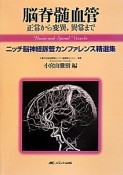 脳脊髄血管　正常から変異，異常まで