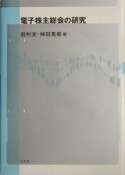 電子株主総会の研究