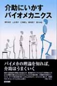 介助にいかすバイオメカニクス