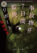 事故物件7日間監視リポート