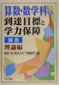 算数・数学科の到達目標と学力保障　別巻　理論編