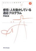 感情：人を動かしている適応プログラム　コレクション認知科学9