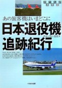 日本退役機追跡紀行