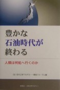 豊かな石油時代が終わる