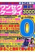 ワンセグケータイ　無料サイト3000