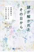 謎が解かれたその日から　発達障害の3きょうだいとお母さんの物語