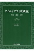 アイネイアス『攻城論』