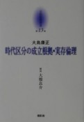 京都哲学撰書　時代区分の成立根拠・実存倫理（13）