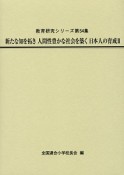 新たな知を拓き人間性豊かな社会を築く日本人の育成（2）