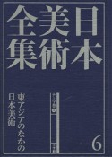 日本美術全集　東アジアのなかの日本美術　テーマ巻1（6）