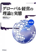 グローバル経営の理論と実態＜新訂版＞