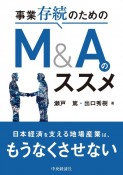 事業存続のためのM＆Aのススメ