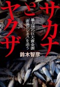 サカナとヤクザ　暴力団の巨大資金源「密漁ビジネス」を追う