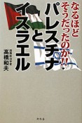 パレスチナとイスラエル　なるほどそうだったのか！！