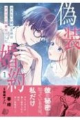 偽装婚約〜冴えない彼の正体はオオカミ御曹司でした〜（1）