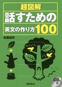 超図解・話すための英文の作り方100