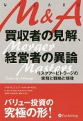 M＆A　買収者の見解、経営者の異論　ウィザードブックシリーズ