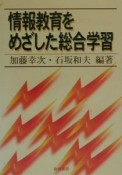 情報教育をめざした総合学習