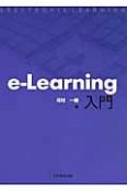 e－Learning入門