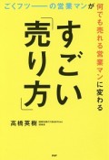 ごくフツーの営業マンが何でも売れる営業マンに変わるすごい「売り方」