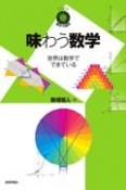 味わう数学　世界は数学でできている