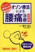 オゾン療法による腰痛治療　日帰りのできる腰痛治療　『腰痛体操』図解付