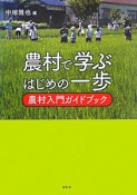 農村で学ぶ　はじめの一歩