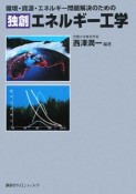 環境・資源・エネルギー問題解決のための独創エネルギー工学