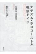 ナチズム・ホロコーストと戦後ドイツ　現代ドイツへの視座・歴史学的アプローチ2