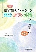 訪問看護ステーション開設・運営・評価マニュアル＜新版・第3版＞