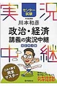 政治・経済講義の実況中継　川本和彦　センター試験