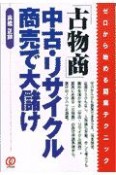 「古物商」中古・リサイクル商売で大儲け