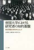 帝国大学における研究者の知的基盤　東北帝国大学を中心として